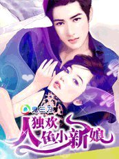 洞房陷阱:独欢人鱼小娇妻