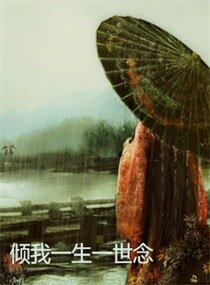 《倾我一生一世念》