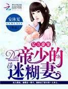 亿万豪宠：帝少的迷糊妻