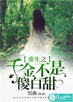 《重生之千金不是傻白甜》