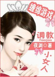 豪门炽爱：宠溺小甜妻/缠绵游戏：调教小女人