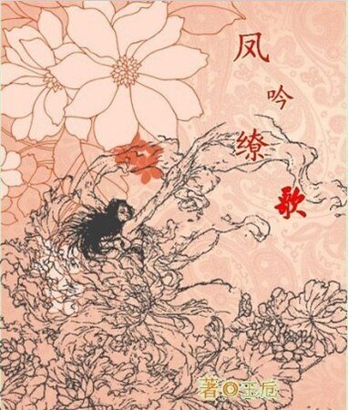凤吟缭歌