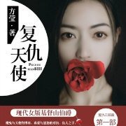 《相思漓城1:复仇天使》