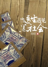 《当医生遇见黑社会》