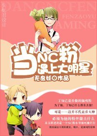 《当NC粉遇上大明星》