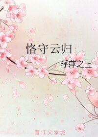 恪守云归