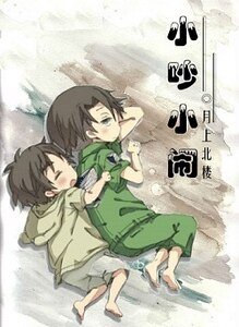 小吵小闹