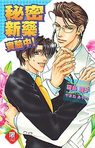 秘密新药实验中!
