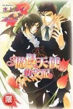 《傲慢天使的支配 (出书版)》