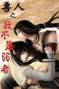 《异世之我不是弱者/异世之弱肉强食》