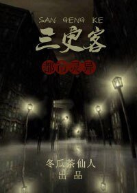 《三更客》