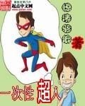 《一次性超人》