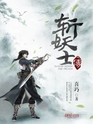 斩妖士传
