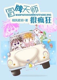 《冒牌天师很疯狂》