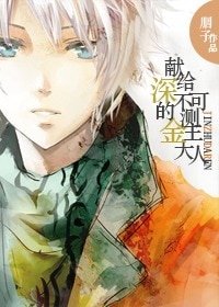 献给深不可测的白恩大人/献给深不可测的金主大人