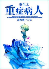 《重生之重症病人》