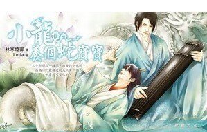 《小龙养个蛇宝宝(出书版)》