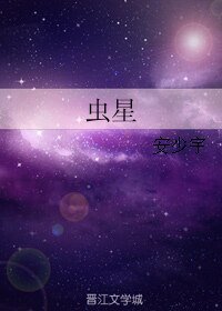 虫星