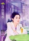 自由银币（蓝色酒馆之一）