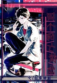 《四个死亡游戏》