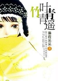 竹叶青青遥