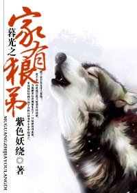 《(暮光之城同人)暮光之家有狼弟(网络版)》