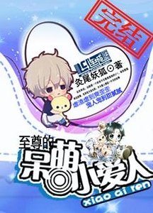 《至尊的呆萌小爱人》