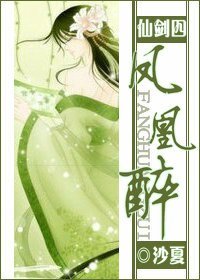 （仙剑四同人）凤凰醉