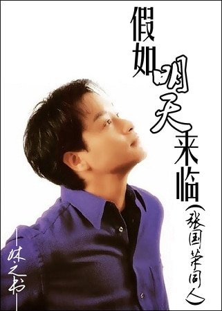 《(张国荣同人)假如明天来临》