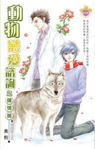 动物恋爱咨询之钟情篇（出书版）