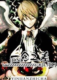 （死亡笔记同人）[DN]一念之差[L月L]