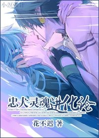 忠犬灵魂转化论/男人不如狗