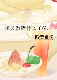 《我又做错什么了GL》