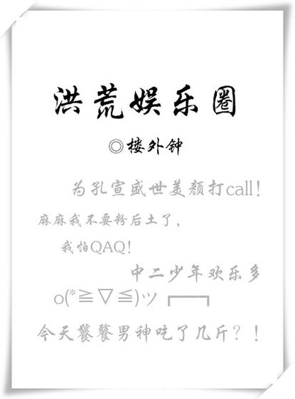 （洪荒同人）洪荒娱乐圈