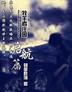 牧羊者庄园之启航篇