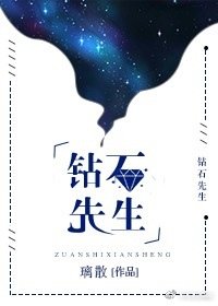 《钻石先生》