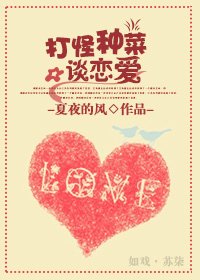 《打怪种菜谈恋爱》