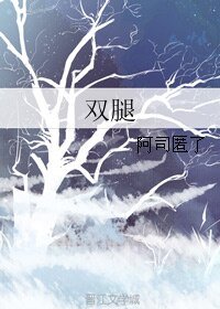 《双腿》