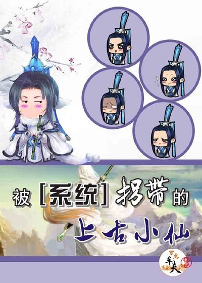 被系统拐带的上古小仙