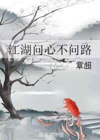 江湖问心不问路