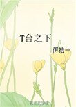 《T台之下》