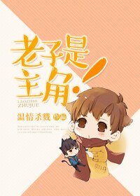 《老子是主角!》