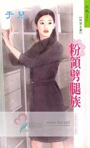 《粉領劈腿族(粉領e族系列)》