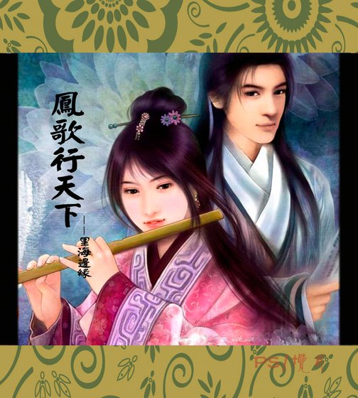 凤歌行天下
