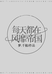 《每天都在風靡帝國》