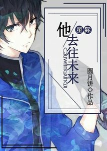 《他去往未来(星际)》