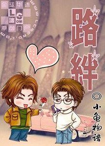 《路绊》