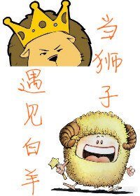 《当狮子遇见白羊》
