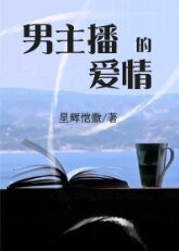 男主播的爱情