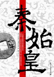 《老外写历史:秦始皇》